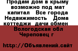 Продам дом в крыму возможно под мат.капитал - Все города Недвижимость » Дома, коттеджи, дачи обмен   . Вологодская обл.,Череповец г.